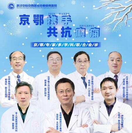 武漢中際醫(yī)院口碑好「會診預(yù)告」為癲癇患者排憂解難，精準(zhǔn)診療助康復(fù)!