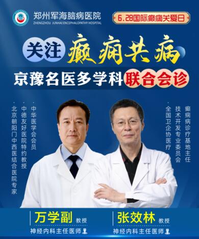 6·28國際癲癇關(guān)愛日[鄭州軍海腦病醫(yī)院]特邀北京專家會診！抓緊預約！